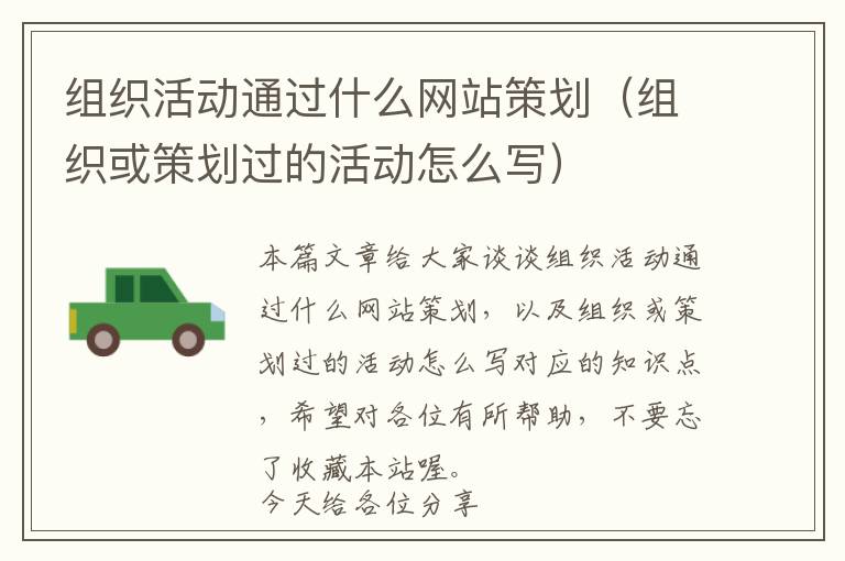 组织活动通过什么网站策划(组织或策划过的活动怎么写)