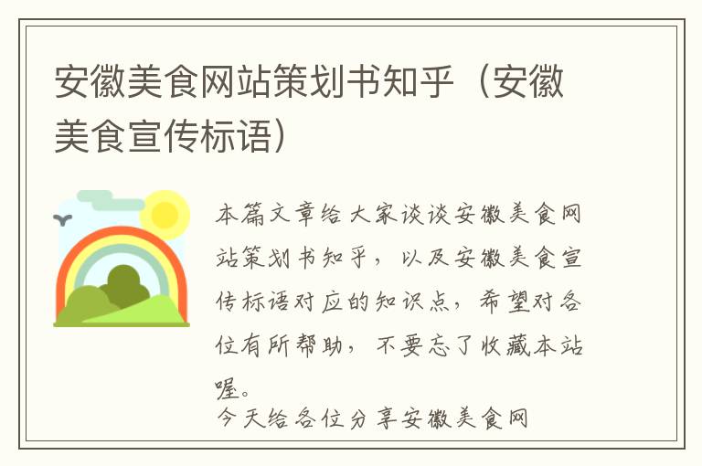 安徽美食网站策划书知乎(安徽美食宣传标语)