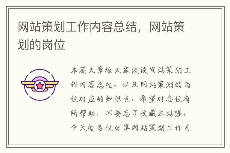 网站策划工作内容总结,网站策划的岗位