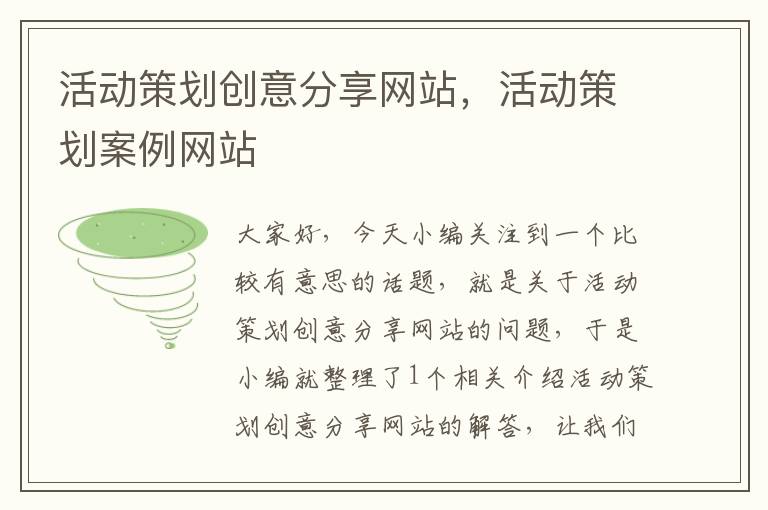 活动策划创意分享网站,活动策划案例网站