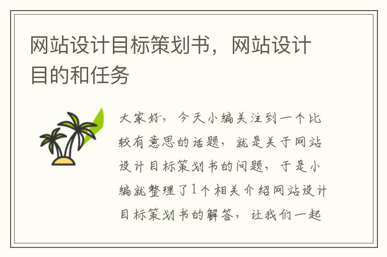 网站设计目标策划书,网站设计目的和任务