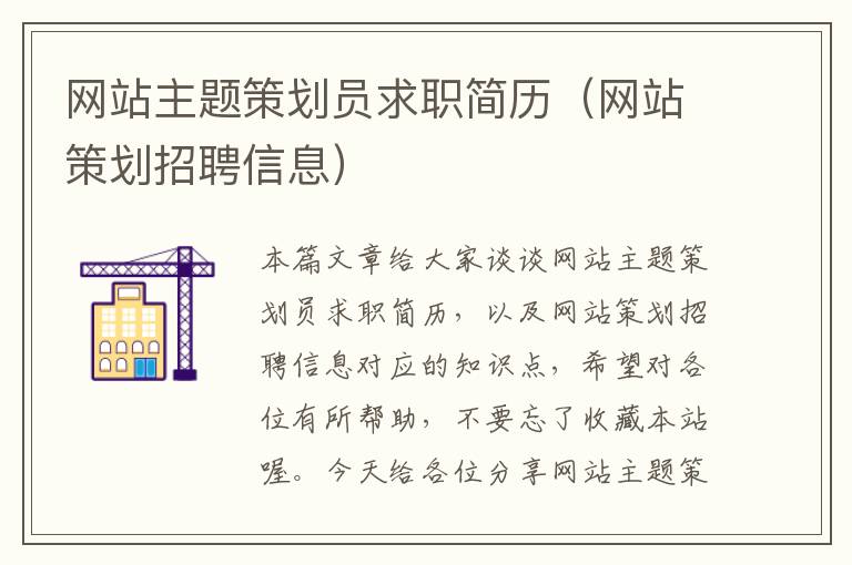 网站主题策划员求职简历(网站策划招聘信息)