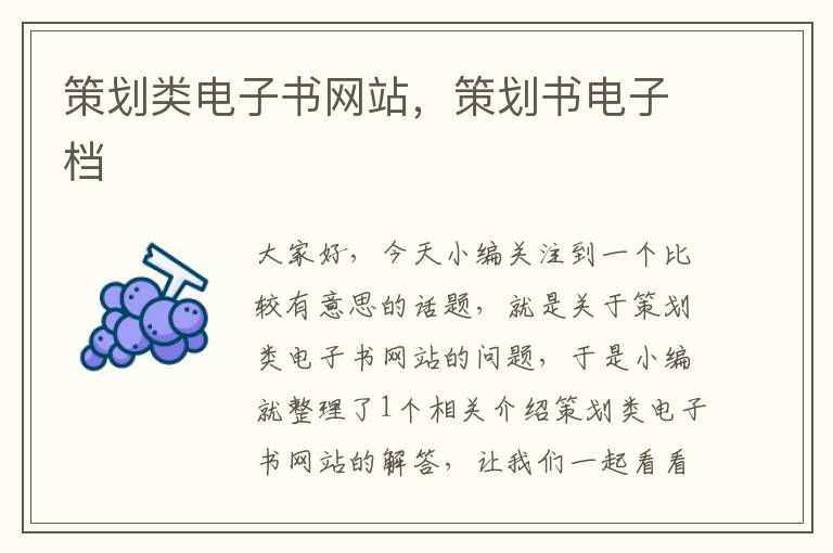 策划类电子书网站,策划书电子档