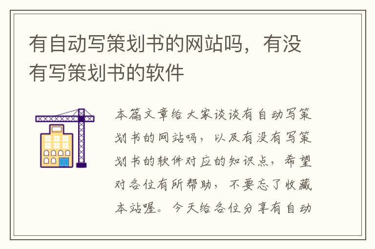 有自动写策划书的网站吗,有没有写策划书的软件
