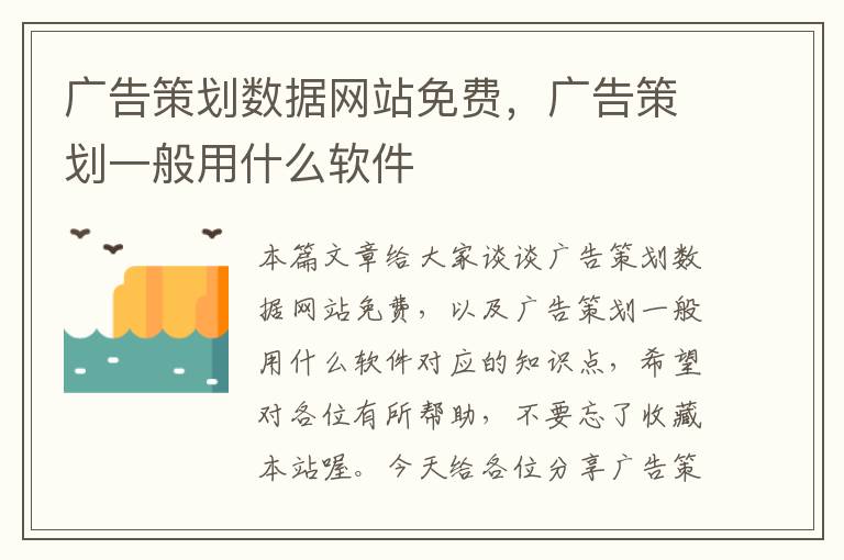 广告策划数据网站免费,广告策划一般用什么软件