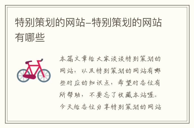 特别策划的网站-特别策划的网站有哪些