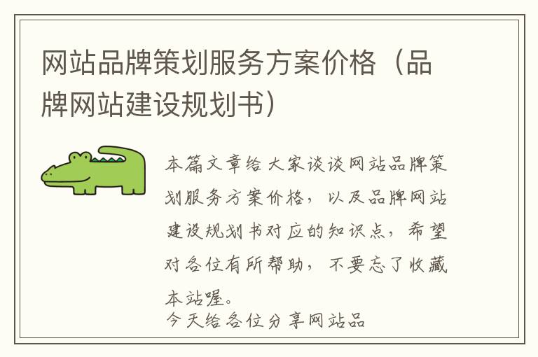 网站品牌策划服务方案价格(品牌网站建设规划书)