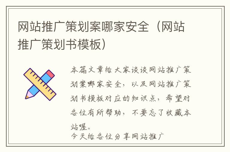 网站推广策划案哪家安全(网站推广策划书模板)