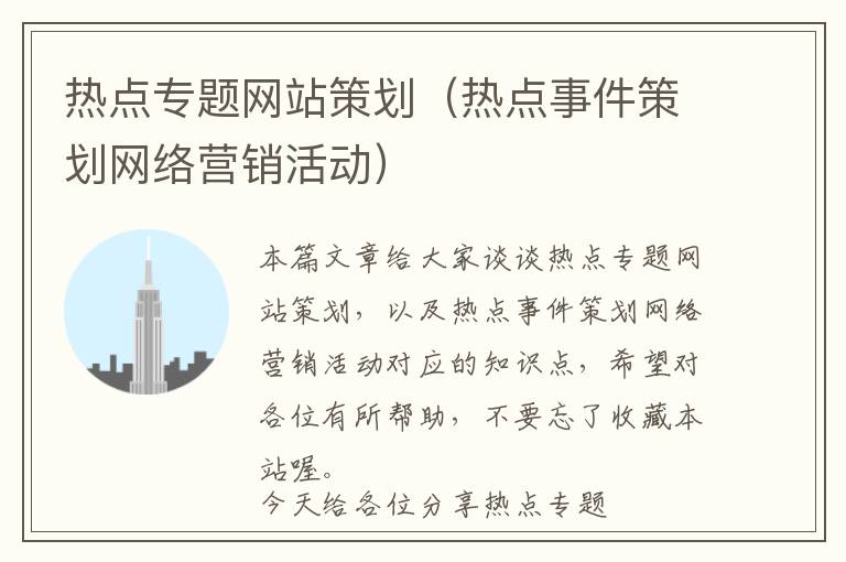 热点专题网站策划(热点事件策划网络营销活动)