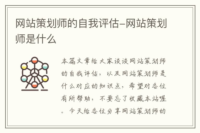 网站策划师的自我评估-网站策划师是什么