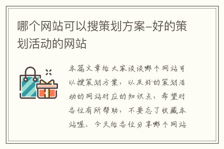 哪个网站可以搜策划方案-好的策划活动的网站