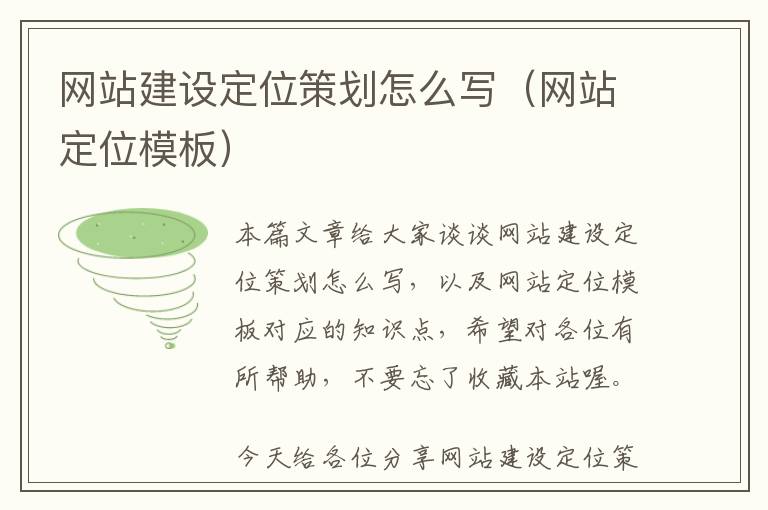 网站建设定位策划怎么写(网站定位模板)