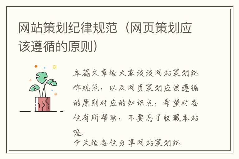 网站策划纪律规范(网页策划应该遵循的原则)
