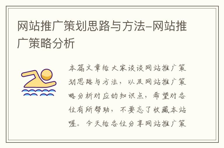 网站推广策划思路与方法-网站推广策略分析