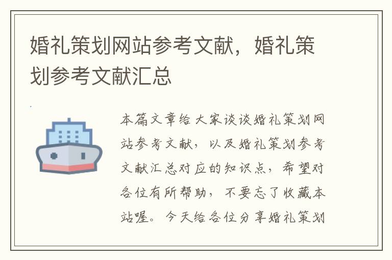 婚礼策划网站参考文献,婚礼策划参考文献汇总