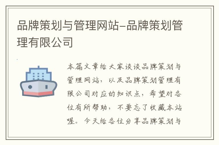品牌策划与管理网站-品牌策划管理有限公司