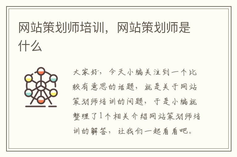 网站策划师培训,网站策划师是什么