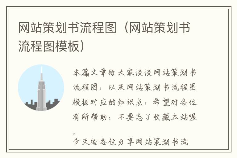 网站策划书流程图(网站策划书流程图模板)