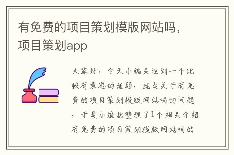 有免费的项目策划模版网站吗,项目策划app