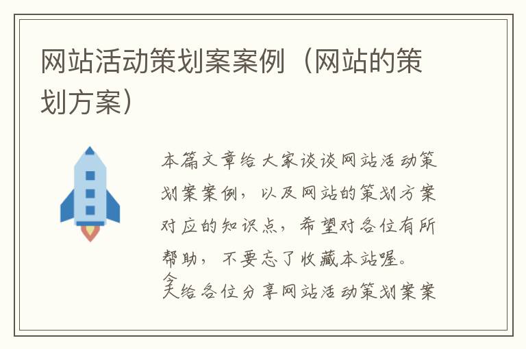 网站活动策划案案例(网站的策划方案)