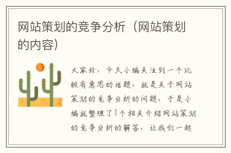 网站策划的竞争分析(网站策划的内容)