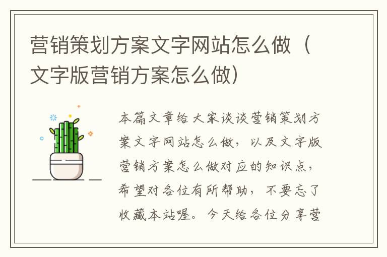 营销策划方案文字网站怎么做(文字版营销方案怎么做)