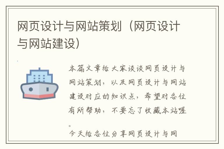 网页设计与网站策划(网页设计与网站建设)