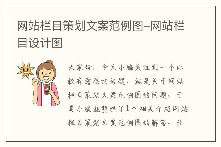 网站栏目策划文案范例图-网站栏目设计图
