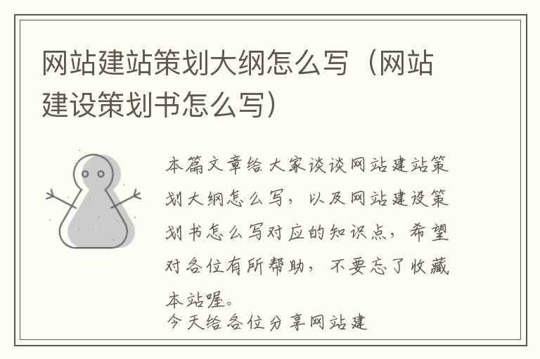 网站建站策划大纲怎么写(网站建设策划书怎么写)