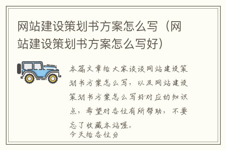 网站建设策划书方案怎么写(网站建设策划书方案怎么写好)