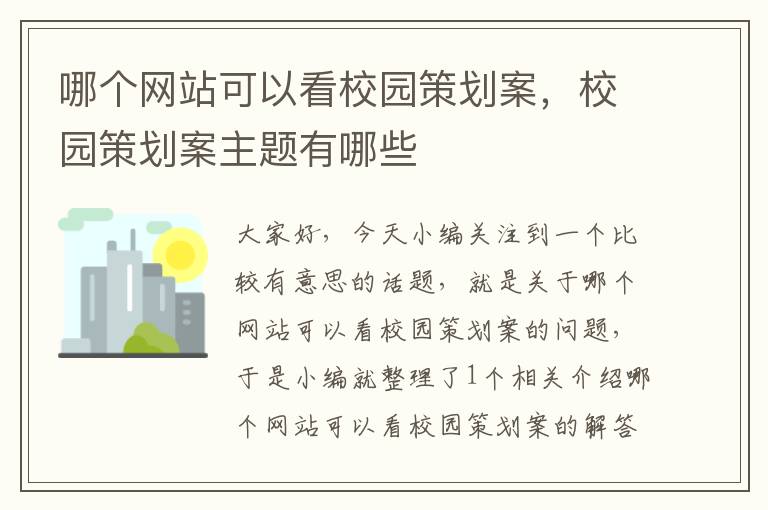 哪个网站可以看校园策划案,校园策划案主题有哪些