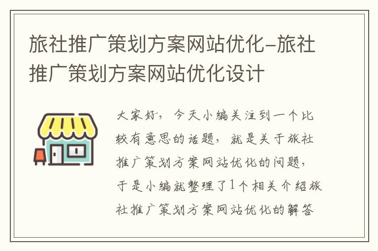 旅社推广策划方案网站优化-旅社推广策划方案网站优化设计