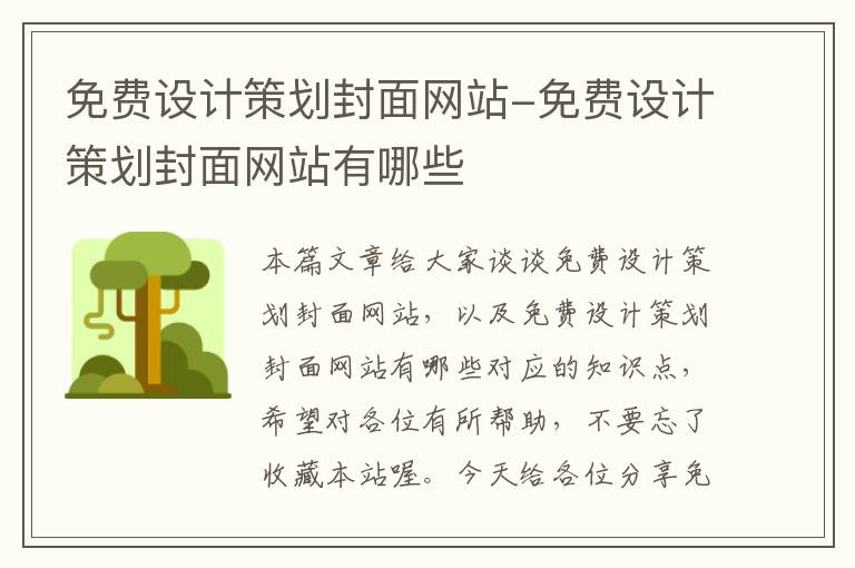 免费设计策划封面网站-免费设计策划封面网站有哪些
