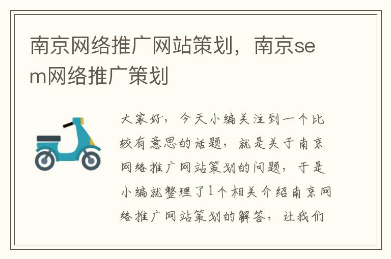 南京网络推广网站策划,南京sem网络推广策划