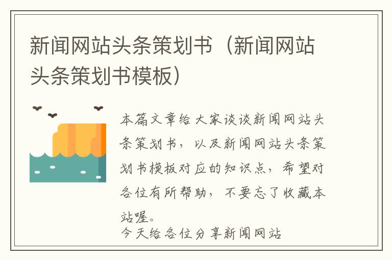 新闻网站头条策划书(新闻网站头条策划书模板)