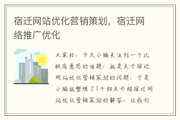宿迁网站优化营销策划,宿迁网络推广优化