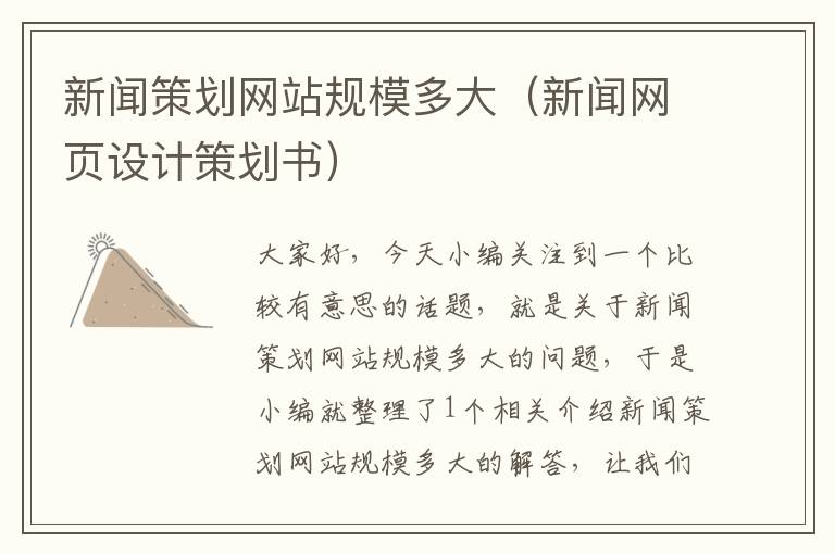 新闻策划网站规模多大(新闻网页设计策划书)