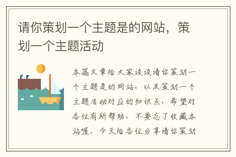 请你策划一个主题是的网站,策划一个主题活动