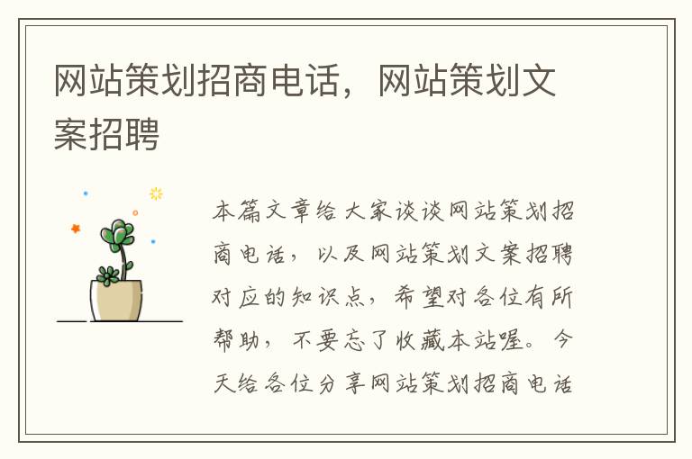 网站策划招商电话,网站策划文案招聘