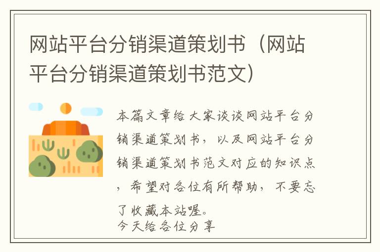 网站平台分销渠道策划书(网站平台分销渠道策划书范文)