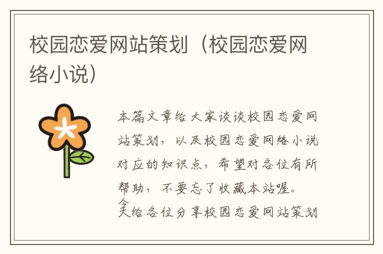 校园恋爱网站策划(校园恋爱网络小说)
