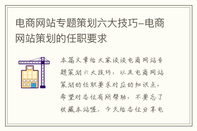 电商网站专题策划六大技巧-电商网站策划的任职要求