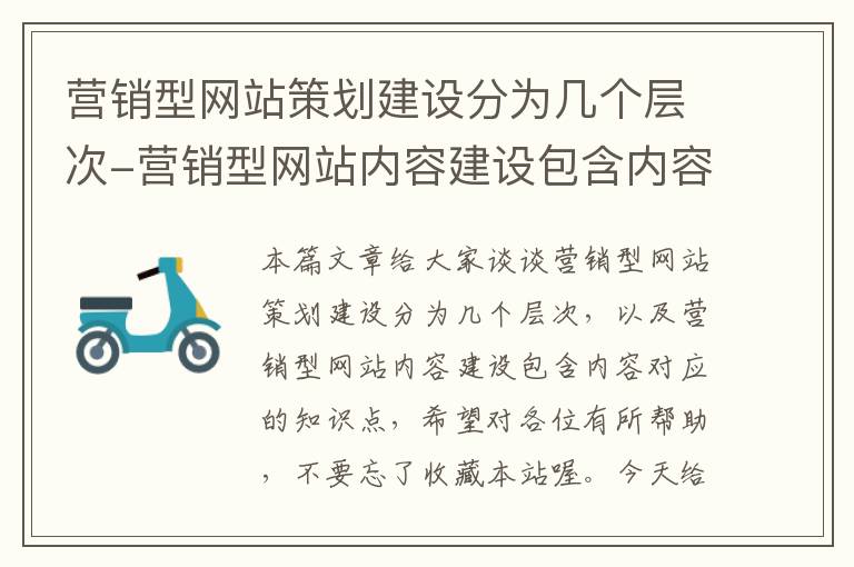 营销型网站策划建设分为几个层次-营销型网站内容建设包含内容