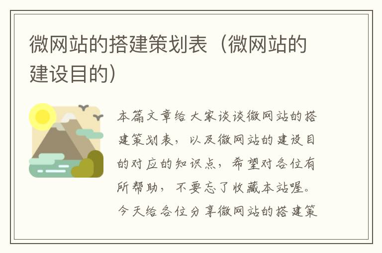 微网站的搭建策划表(微网站的建设目的)