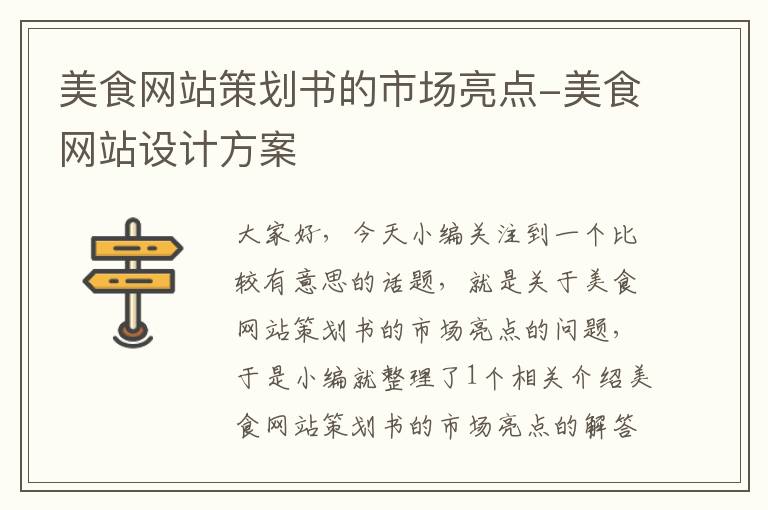 美食网站策划书的市场亮点-美食网站设计方案