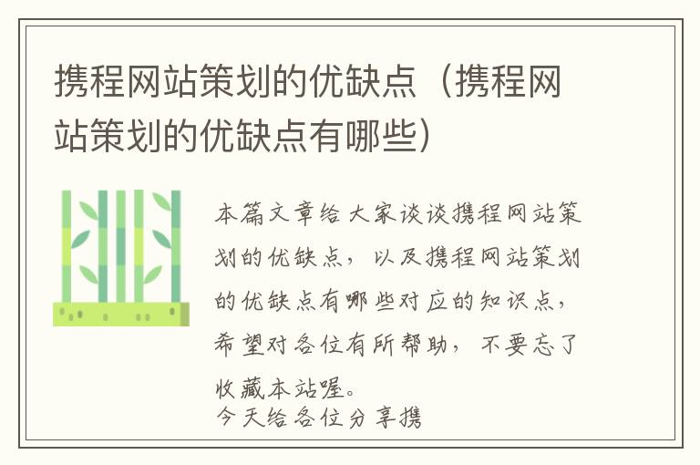 携程网站策划的优缺点(携程网站策划的优缺点有哪些)