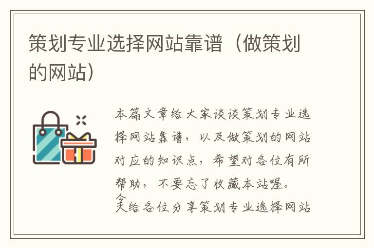 策划专业选择网站靠谱(做策划的网站)