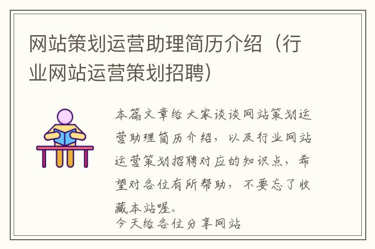 网站策划运营助理简历介绍(行业网站运营策划招聘)