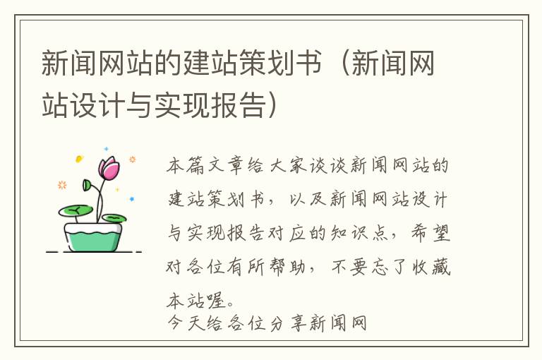 新闻网站的建站策划书(新闻网站设计与实现报告)
