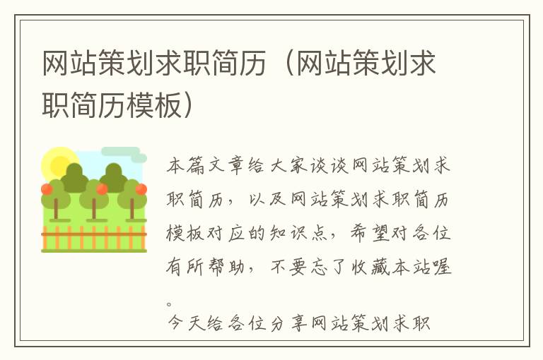 网站策划求职简历(网站策划求职简历模板)